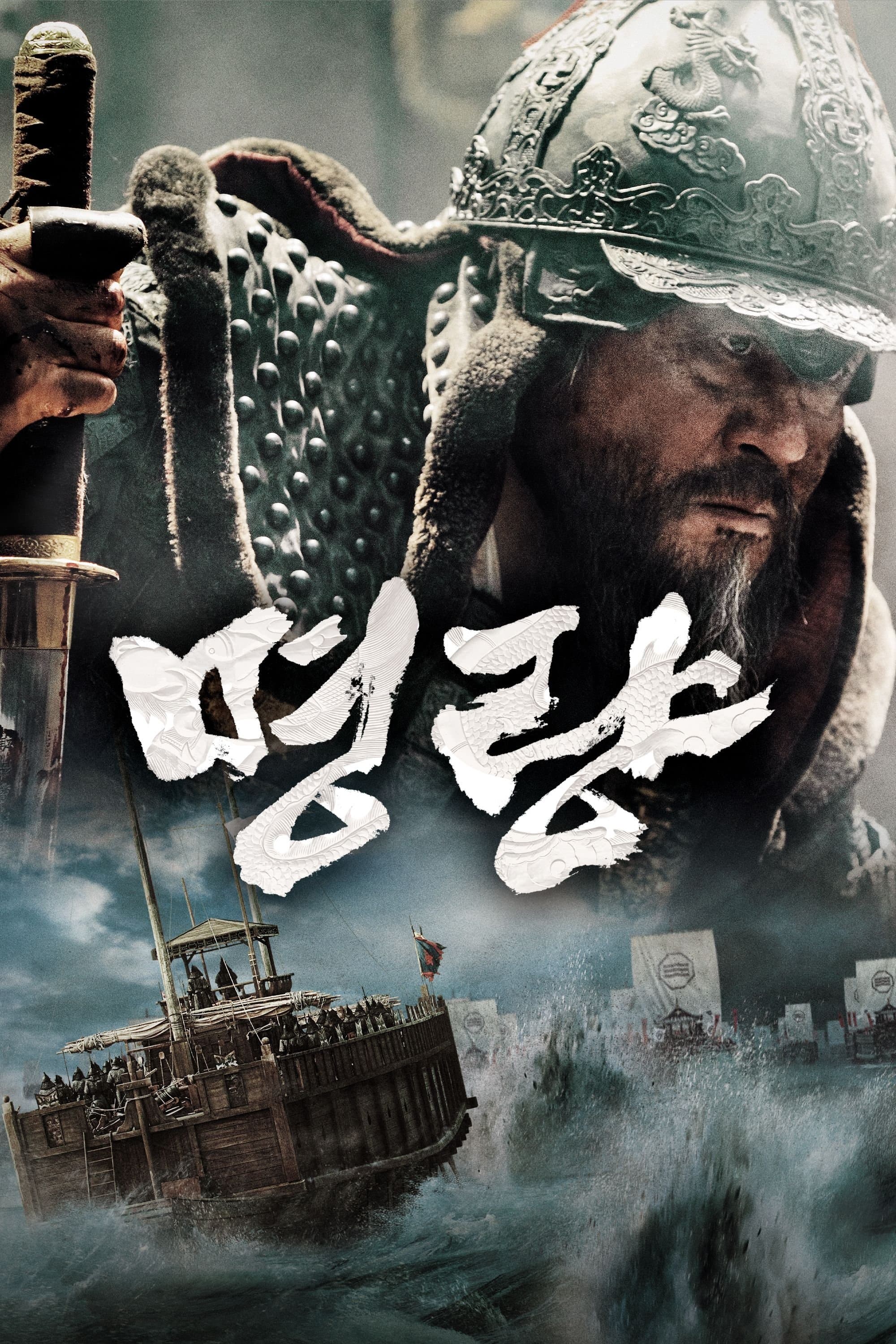 1597: Bitwa pod Myeong-ryang 2014 cały film