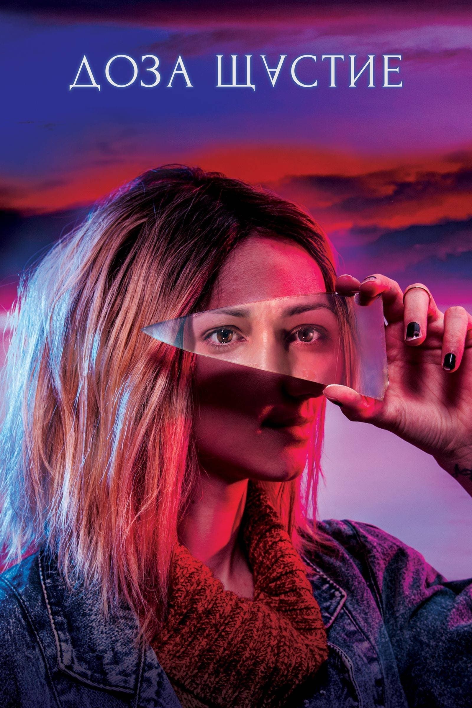 Dawka szczęścia 2019 cały film