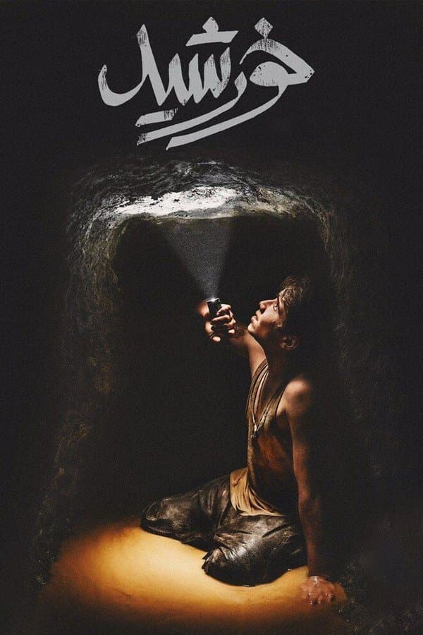 Dzieci słońca 2021 cały film