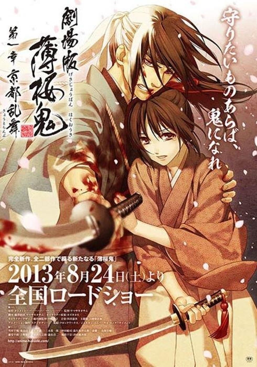 Hakuouki Movie 1: Kyoto Ranbu 2013 cały film
