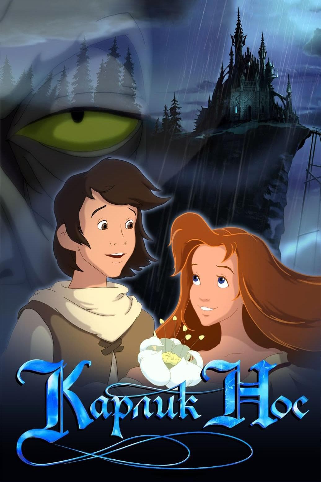 Jakub i Księżniczka 2003 cały film