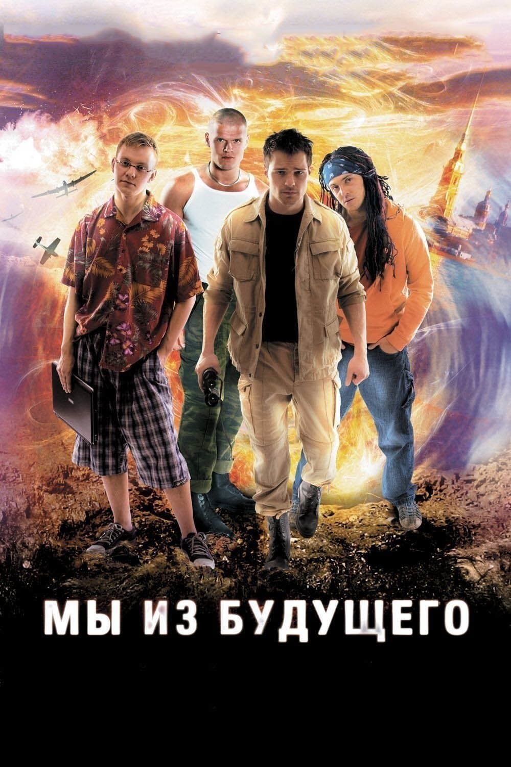 Jesteśmy z przyszłości 2008 cały film