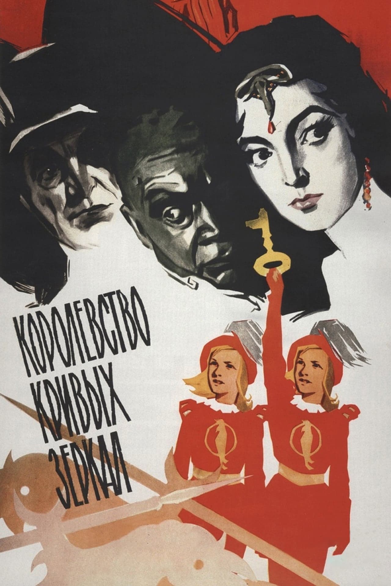 Królestwo krzywych zwierciadeł 1963 cały film