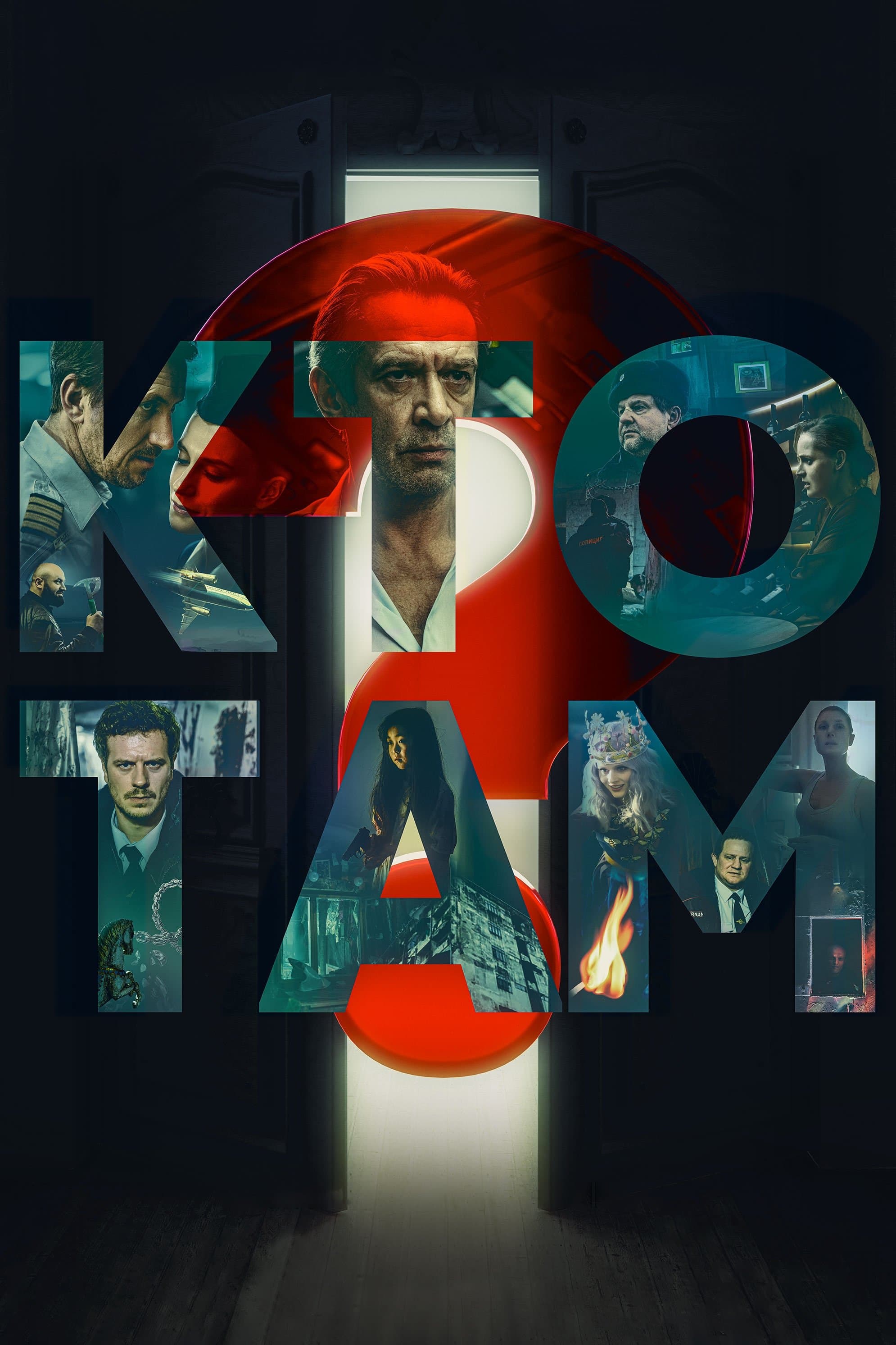 Kto tam? 2022 cały film