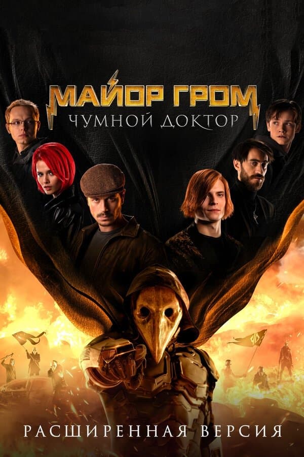 Major Grom: Doktor Plagi 2021 cały film