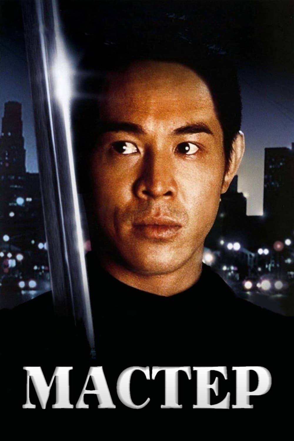 Mistrz 1992 cały film