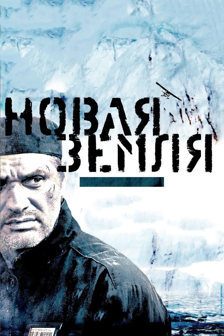 Nowa Ziemia 2008 cały film