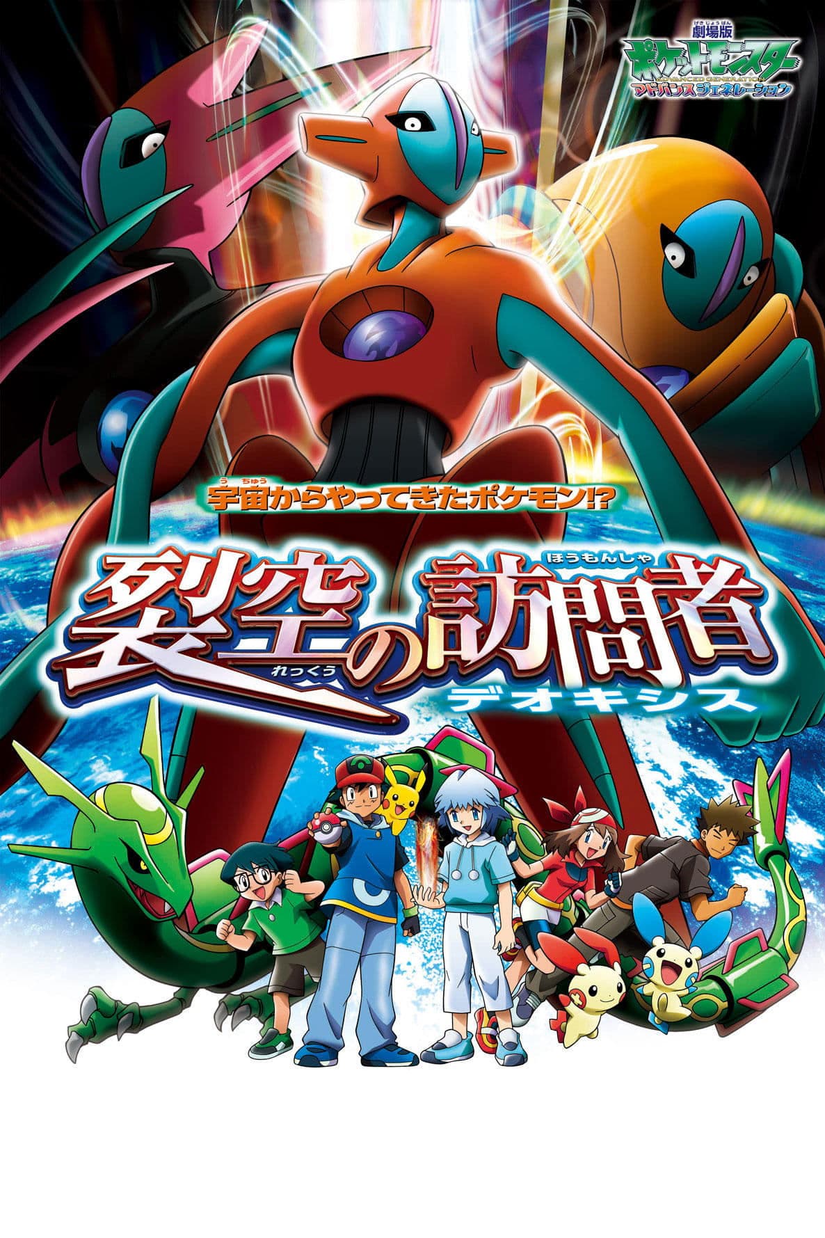 Pokémon: Cel: Deoxys 2004 cały film