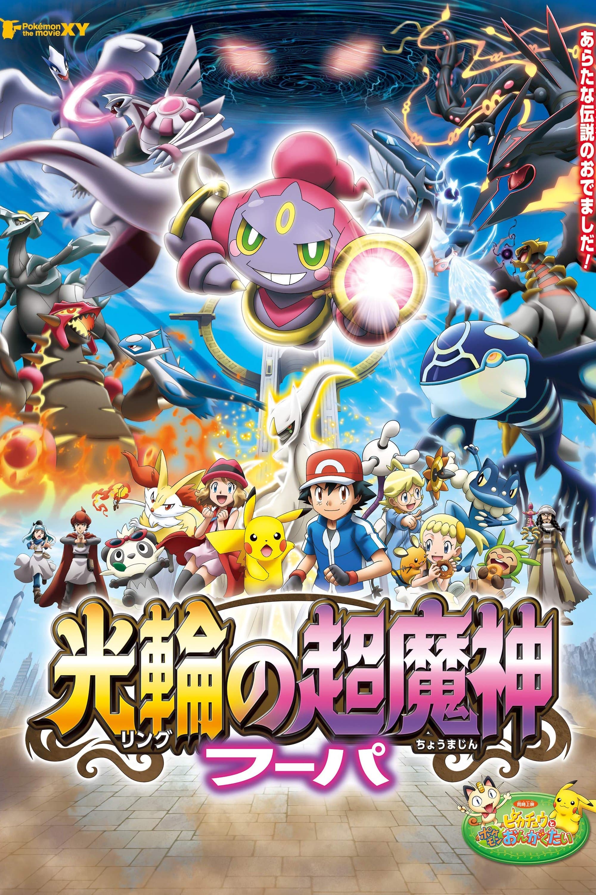 Pokémon: Hoopa i starcie wszech czasów 2015 cały film