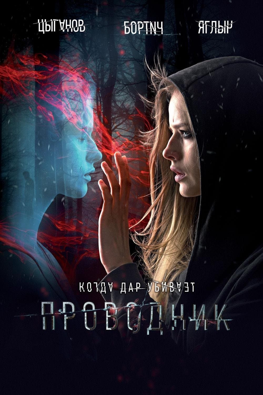 Przewodnik Dusz 2018 cały film