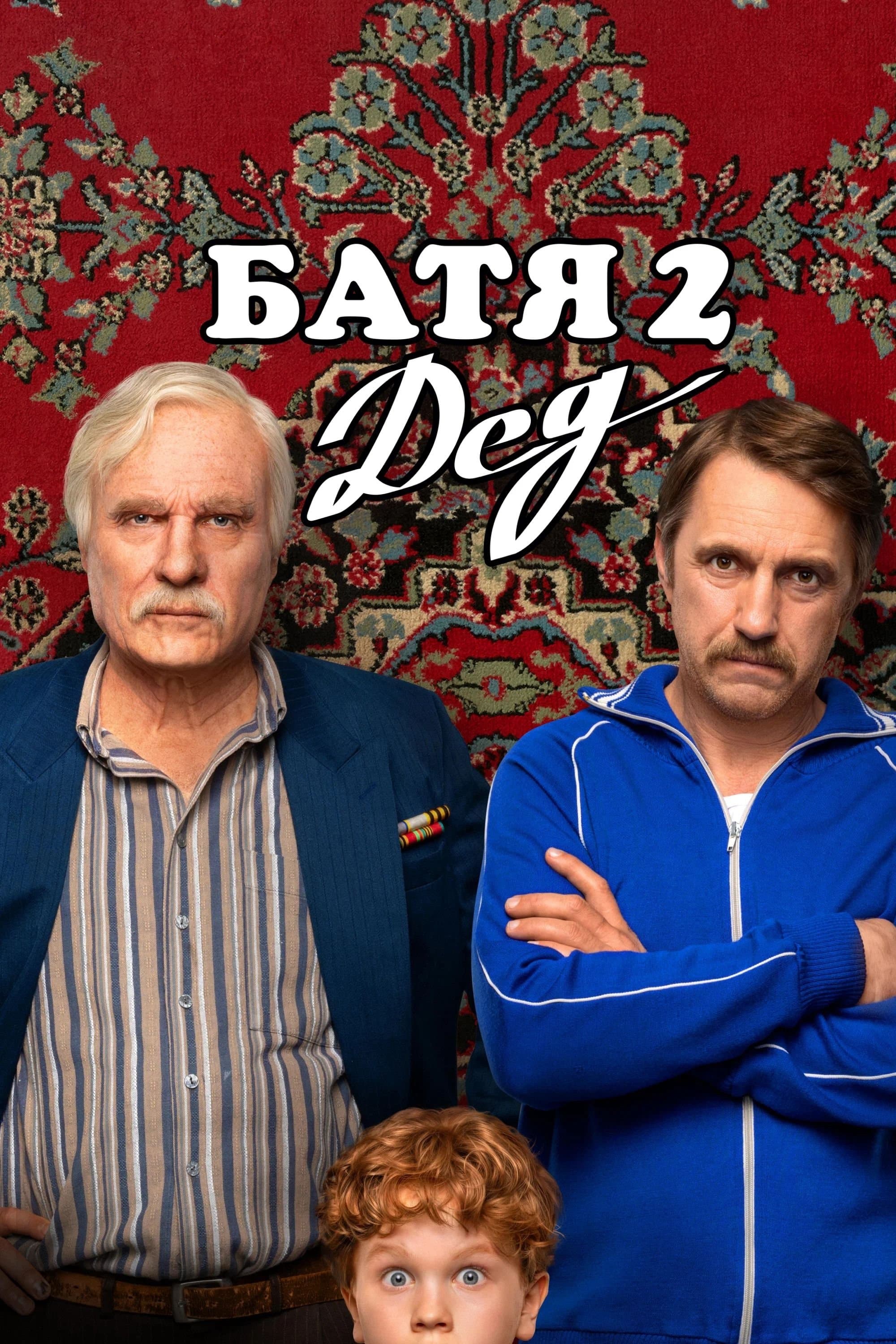 Stary 2: Dziadek 2025 cały film