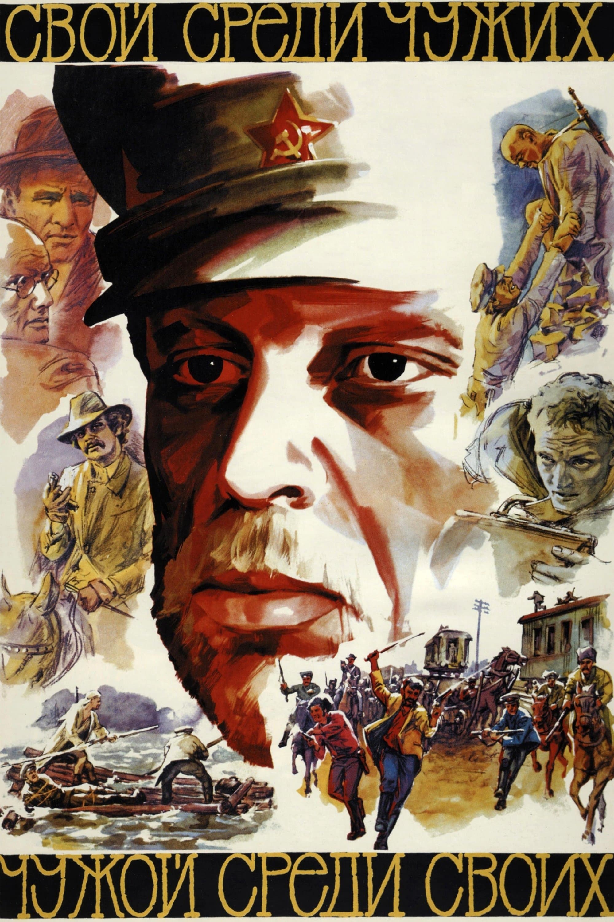 Swój wśród obcych, obcy wśród swoich 1974 cały film