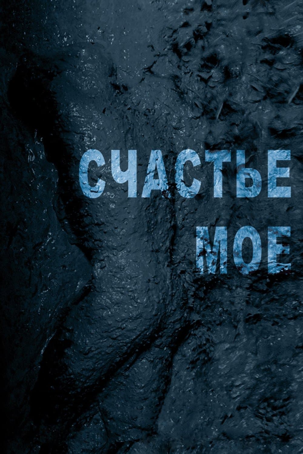 Szczęście ty moje 2010 cały film