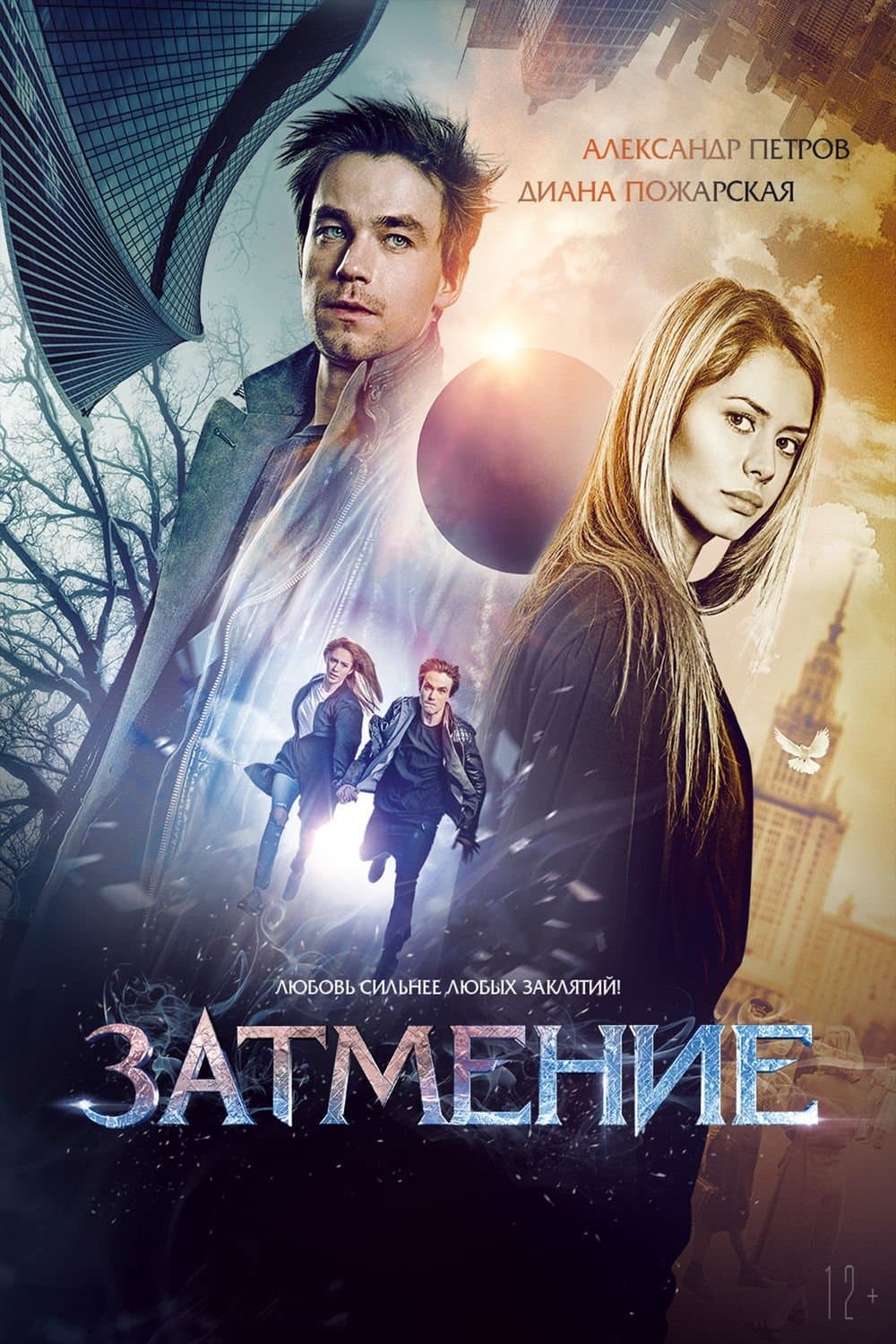 Zaćmienie 2016 cały film