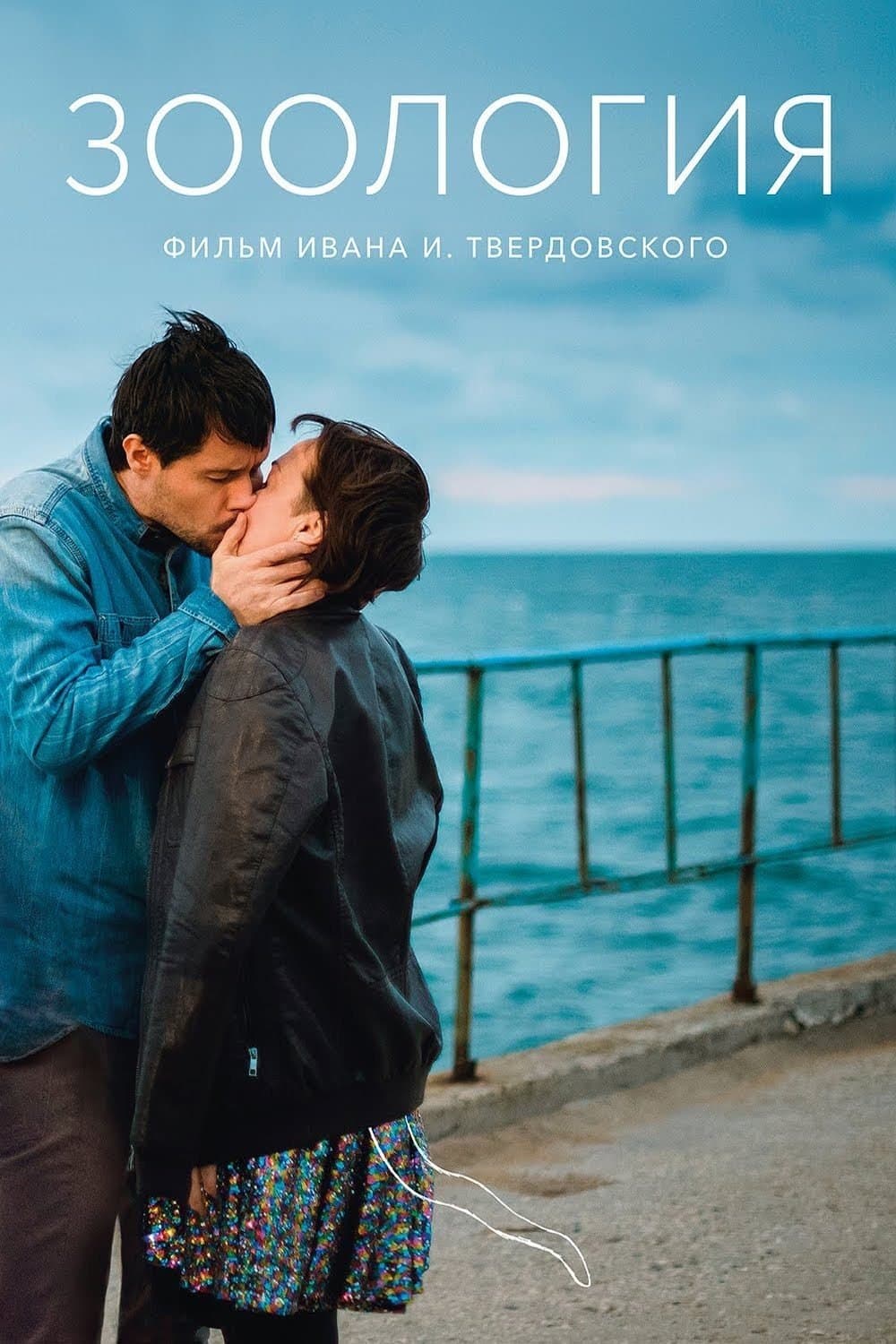 Zoologia 2016 cały film