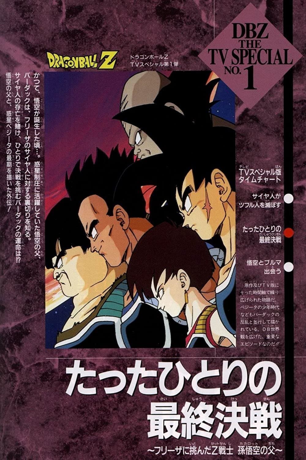 Plakat Dragon Ball Z: Tatta Hitori no Saishuu Kessen - Freeza ni Idonda Z Senshi Son Goku no Chi